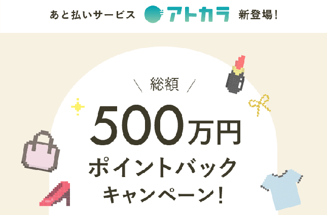 【マッシュグループ公式アプリ MASH STORE（マッシュストア）限定】 アトカラ総額500万円ポイントバックキャンペーン