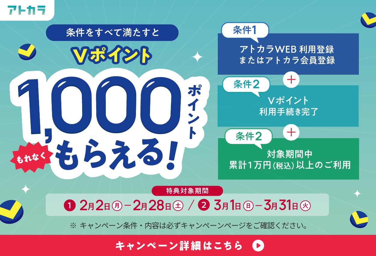 2周年記念！Ｖポイント利用手続き＆税込1万以上の利用でVポイント1,000ポイントプレゼントキャンペーン